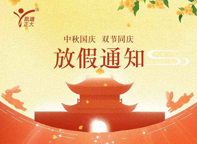 凯迪正大电气2025年国庆中秋放假通知